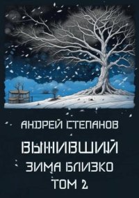 Зима близко. Том 2. Степанов Андрей - читать в Рулиб