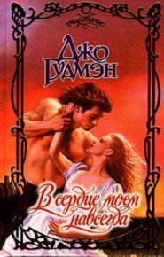 В сердце моем навсегда. Гудмэн Джо - читать в Рулиб