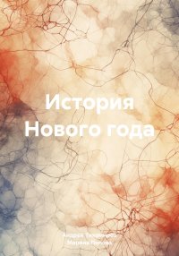 История Нового года. Попова Марина - читать в Рулиб