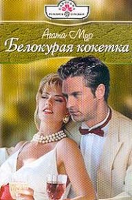 Белокурая кокетка. Мур Агата - Rulib.pro Белокурая кокетка. Мур Агата - читать в Рулиб