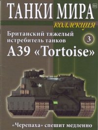 Танки мира Коллекция №003 - Британский тяжелый истребитель танков A39 «Tortoise». журнал «Танки мира» - читать в Рулиб