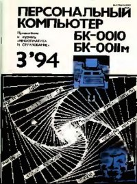 Персональный компьютер БК-0010 - БК-0011м 1994 №03. журнал «Информатика и образование» - читать в Рулиб