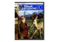 Юный натуралист 1983 №10. «Юный натуралист» Журнал - читать в Рулиб