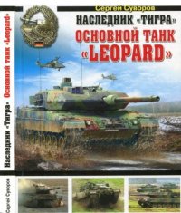 Наследник "Тигра". Основной танк "Leopard". Суворов Сергей - читать в Рулиб