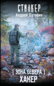 Хакер. Буторин Андрей - читать в Рулиб