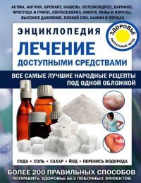 Лечение доступными средствами. Энциклопедия. Кибардин Геннадий - читать в Рулиб