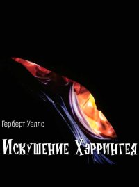 Искушение Хэррингея. Уэллс Герберт - читать в Рулиб