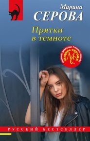 Прятки в темноте. Серова Марина - читать в Рулиб