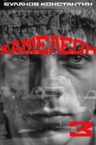 Хамелеон 3. Буланов Константин - читать в Рулиб