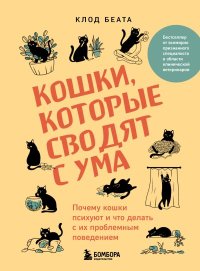 Кошки, которые сводят с ума. Почему кошки психуют и что делать с их проблемным поведением. Беата Клод - читать в Рулиб