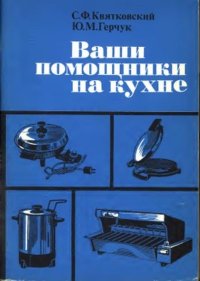Ваши помощники на кухне. Квятковский Сергей - читать в Рулиб