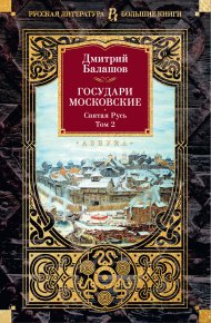 Государи Московские: Святая Русь. Том 2. Балашов Дмитрий - читать в Рулиб