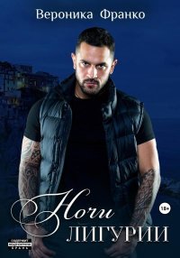Ночи Лигурии. Франко Вероника - Rulib.pro Ночи Лигурии. Франко Вероника - читать в Рулиб