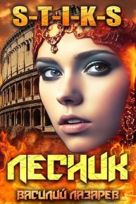 И пришел Лесник! 12. Лазарев Василий - читать в Рулиб