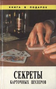 Секреты карточных шулеров. Романов Владимир - читать в Рулиб