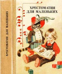 Хрестоматия для маленьких. Елисеева Лидия - Rulib.pro Хрестоматия для маленьких. Елисеева Лидия - читать в Рулиб
