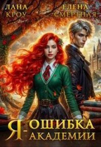 Я – ошибка академии (СИ). Кроу Лана - читать в Рулиб