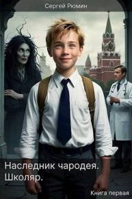 Школяр. Книга первая. Рюмин Сергей - читать в Рулиб