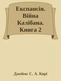 Вiйна Калiбана. Кори Джеймс - читать в Рулиб