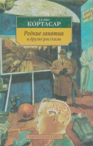 Редкие занятия и другие рассказы. Кортасар Хулио - читать в Рулиб