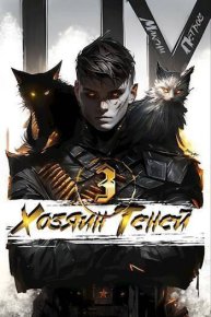 Хозяин Теней 3 (СИ). Петров Максим - читать в Рулиб