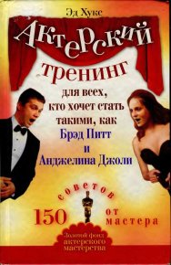 Актерский тренинг для всех, кто хочет стать такими, как Брэд Питт и Анджелина Джоли. 150 советов от мастера. Хукс Эд - читать в Рулиб