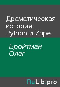 Драматическая история Python и Zope. Бройтман Олег - читать в Рулиб