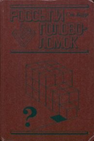 Россыпи головоломок. Барр Стивен - читать в Рулиб