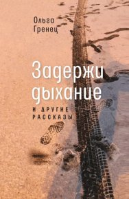 Задержи дыхание и другие рассказы. Гренец Ольга - читать в Рулиб