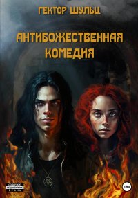 АнтиБожественная комедия. Шульц Гектор - читать в Рулиб