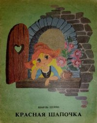 Красная Шапочка. Перро Шарль - читать в Рулиб