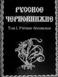 Русское чернокнижие, том 1 - Учение бесовское. Ворон Дмитрий (Колдун-чернокнижник) - читать в Рулиб