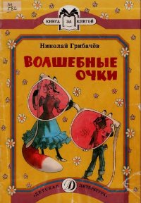 Волшебные очки. Грибачев Николай - читать в Рулиб