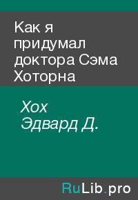 Как я придумал доктора Сэма Хоторна. Хох Эдвард - читать в Рулиб