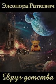 Друг детства. Раткевич Элеонора - читать в Рулиб
