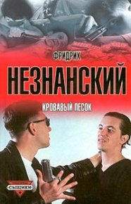 Кровавый песок. Незнанский Фридрих - читать в Рулиб