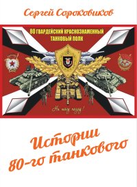 Истории 80-го танкового. Сороковиков Сергей - читать в Рулиб