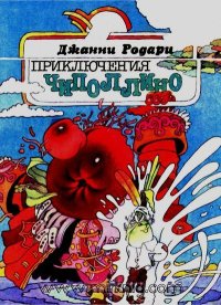Приключения Чиполлино. Родари Джанни - читать в Рулиб