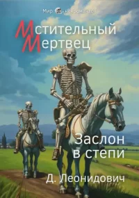 Мстительный мертвец. Заслон в степи. Леонидович Дмитрий - читать в Рулиб