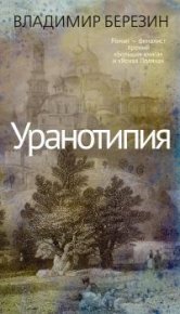 Уранотипия . Березин Владимир - читать в Рулиб