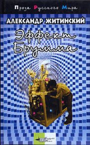 Записки младшего научного сотрудника (сборник). Житинский Александр - читать в Рулиб