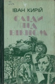 Сліди під вікном. Кирий Иван - читать в Рулиб