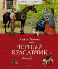 Чёрный Красавчик. Сьюэлл Анна - читать в Рулиб