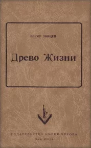 Древо жизни. Зайцев Борис - Rulib.pro Древо жизни. Зайцев Борис - читать в Рулиб