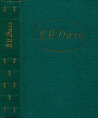 Повести. Рассказы. Очерки. Сказки. Даль Владимир - читать в Рулиб