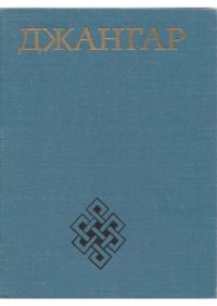 Джангар. Калмыцкий героический эпос. эпос Калмыцкий - читать в Рулиб