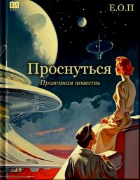 Проснуться. Акунин Борис - читать в Рулиб
