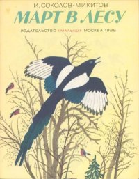 Март в лесу. Соколов-Микитов Иван - Rulib.pro Март в лесу. Соколов-Микитов Иван - читать в Рулиб