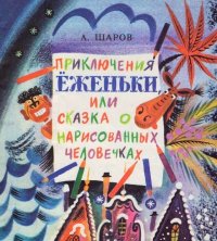 Приключения Ёженьки, или Сказка о нарисованных человечках (с илл.). Шаров Александр (Шер Израилевич Нюренберг) - читать в Рулиб