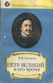 Петр Великий и его время. Буганов Виктор - читать в Рулиб